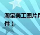 淘宝美工图片用什么软件（淘宝美图用什么软件）