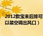 2012款宝来后排可以装空调出风口不（2012款宝来后排可以装空调出风口）