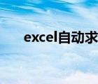 excel自动求积公式（excel自动求积）