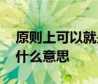 原则上可以就是不行,原则上不行就是可以是什么意思