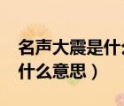 名声大震是什么意思?是什么意思（名声大震什么意思）