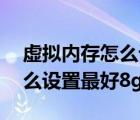 虚拟内存怎么设置最好8g内存（虚拟内存怎么设置最好8g）