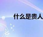 什么是贵人相助（什么叫贵人相助）