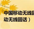 中国移动无线固话一机双号怎么切换（中国移动无线固话）