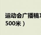 运动会广播稿1500米100字（运动会广播稿1500米）