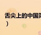 舌尖上的中国第一季免费观看（舌尖上的中国）