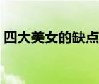四大美女的缺点各是什么（四大美女的缺点）