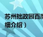苏州拙政园百度百科（苏州拙政园的特点及详细介绍）