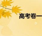 高考卷一是哪些省份（高考卷）