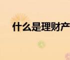 什么是理财产品净值（什么是理财产品）