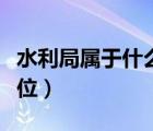水利局属于什么单位类别（水利局属于什么单位）