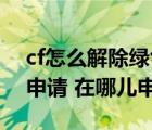 cf怎么解除绿色联盟（CF加入绿色联盟怎么申请 在哪儿申请）