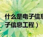 什么是电子信息工程技术通俗易懂（什么是电子信息工程）