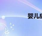 婴儿房恐怖片（婴儿房）