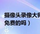 摄像头录像大师官方网站（摄像头录像大师有免费的吗）