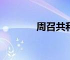 周召共和纪年法（周召共和）