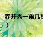 赤井秀一第几集复活（赤井秀一复活是哪一集）