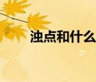 浊点和什么有关（浊点是什么意思）