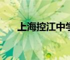 上海控江中学一本率（上海控江中学）