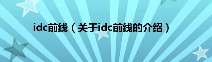 idc前线（关于idc前线的介绍）