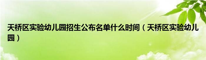 天桥区实验幼儿园招生公布名单什么时间（天桥区实验幼儿园）