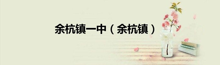 余杭镇一中（余杭镇）