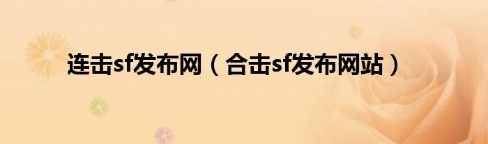 连击sf发布网（合击sf发布网站）