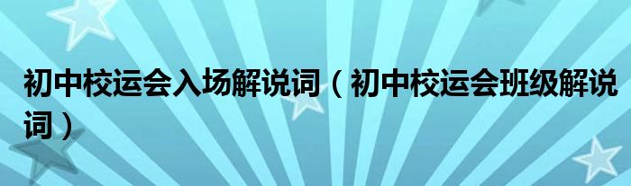 初中校运会入场解说词（初中校运会班级解说词）