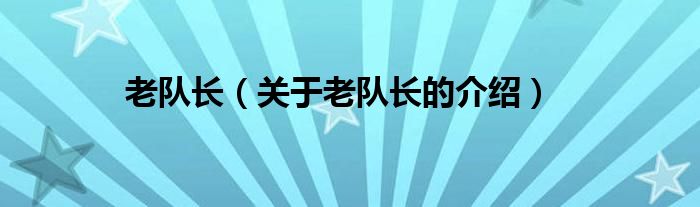 老队长（关于老队长的介绍）