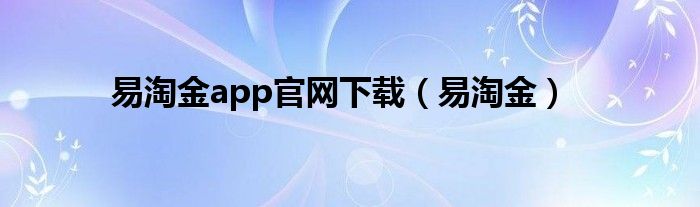 易淘金app官网下载（易淘金）