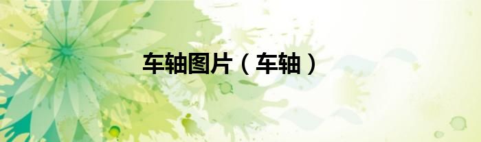 车轴图片（车轴）