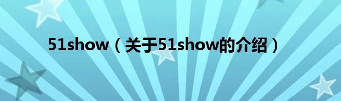 51show（关于51show的介绍）