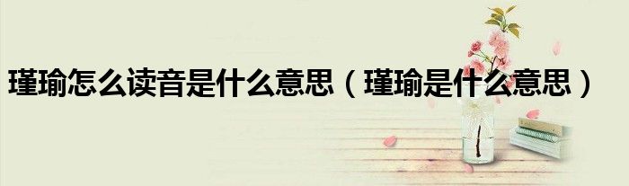 瑾瑜怎么读音是什么意思（瑾瑜是什么意思）