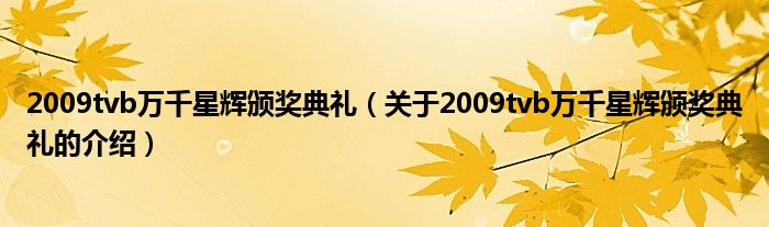 2009tvb万千星辉颁奖典礼（关于2009tvb万千星辉颁奖典礼的介绍）