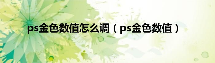 ps金色数值怎么调（ps金色数值）