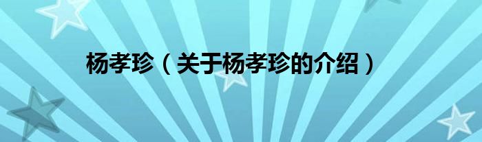 杨孝珍（关于杨孝珍的介绍）