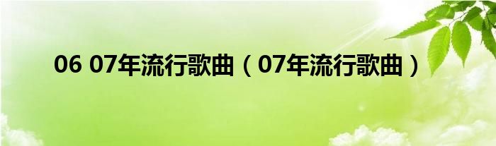 06 07年流行歌曲（07年流行歌曲）