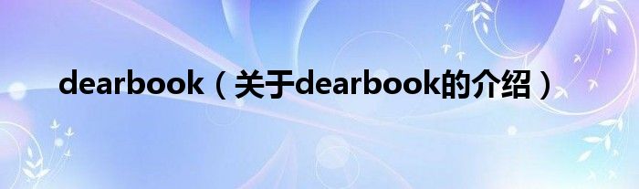 dearbook（关于dearbook的介绍）