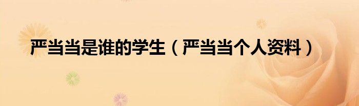 严当当是谁的学生（严当当个人资料）