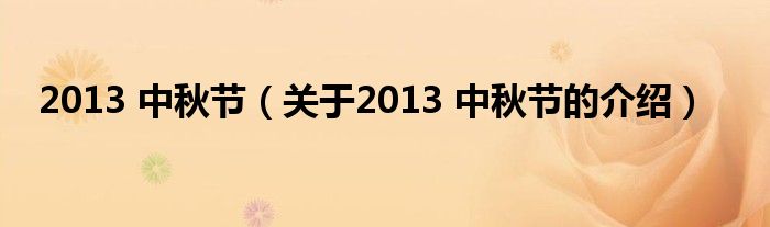 2013 中秋节（关于2013 中秋节的介绍）