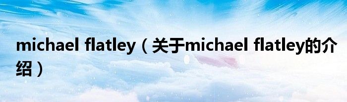 michael flatley（关于michael flatley的介绍）