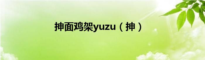 抻面鸡架yuzu（抻）