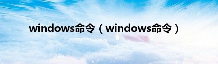 windows命令（windows命令）