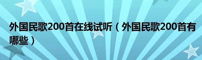 外国民歌200首在线试听（外国民歌200首有哪些）