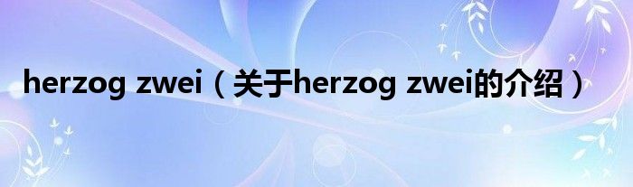 herzog zwei（关于herzog zwei的介绍）