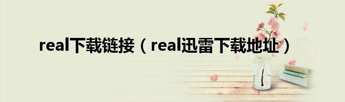 real下载链接（real迅雷下载地址）