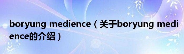 boryung medience（关于boryung medience的介绍）