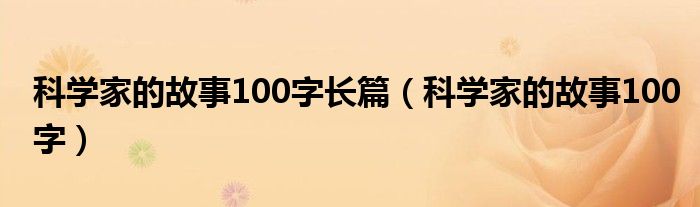 科学家的故事100字长篇（科学家的故事100字）