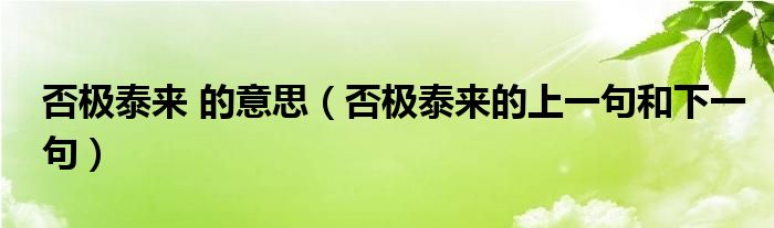 否极泰来 的意思（否极泰来的上一句和下一句）
