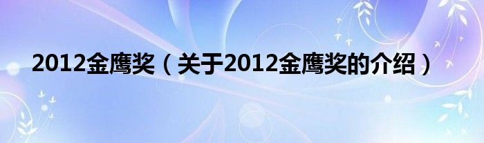 2012金鹰奖（关于2012金鹰奖的介绍）